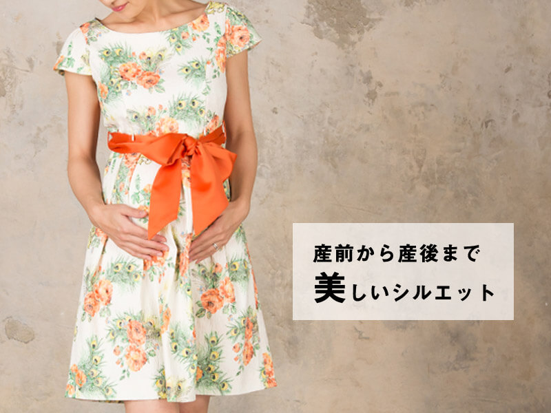 妊娠中から産後まで美しいシルエットの授乳服ドレス