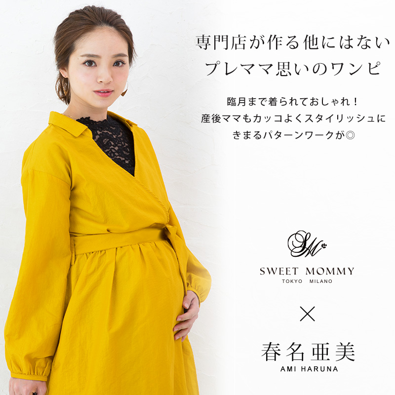 春名亜美ちゃんが着る授乳服マタニティウェア