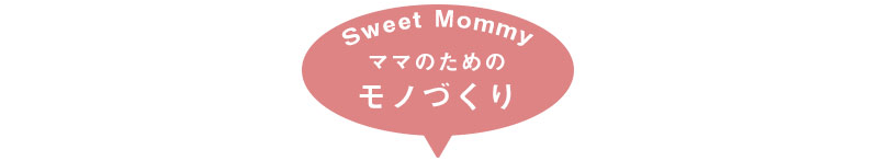 スウィートマミーのこだわり