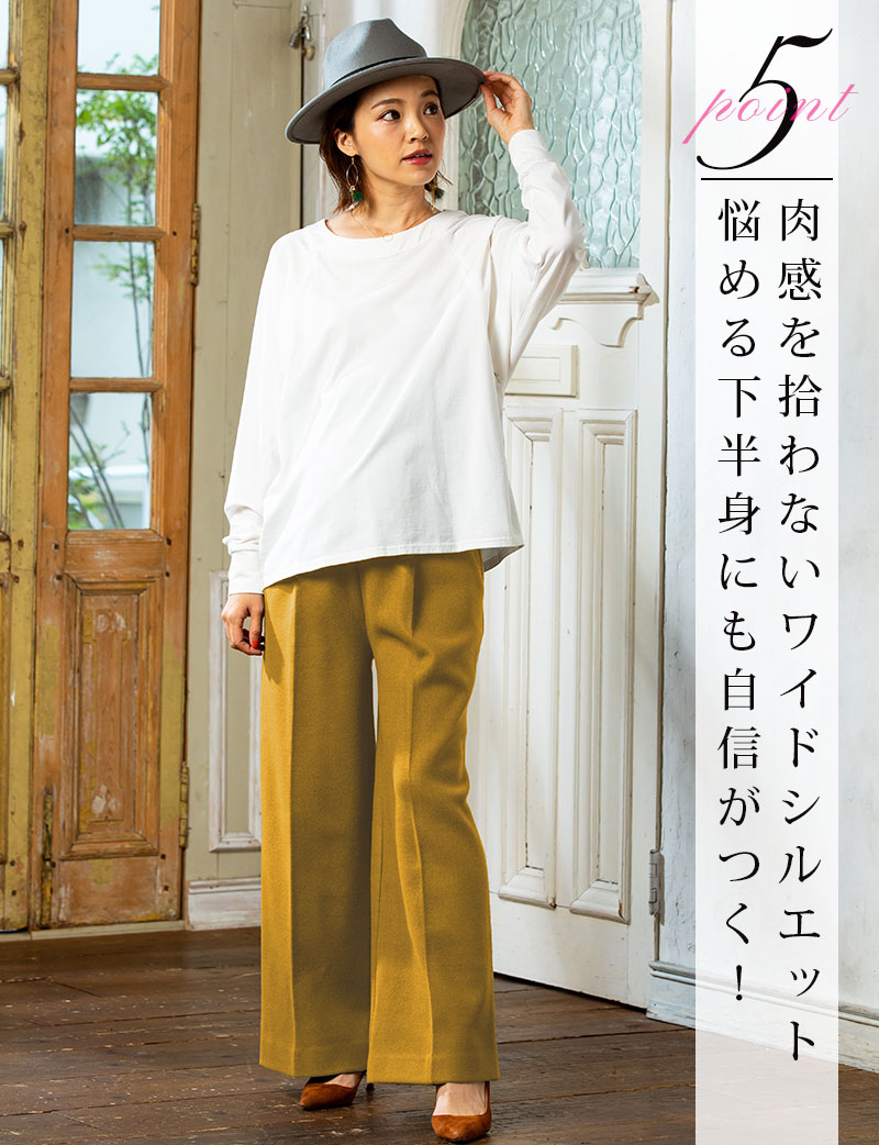 肉感を拾わないワイドシルエット