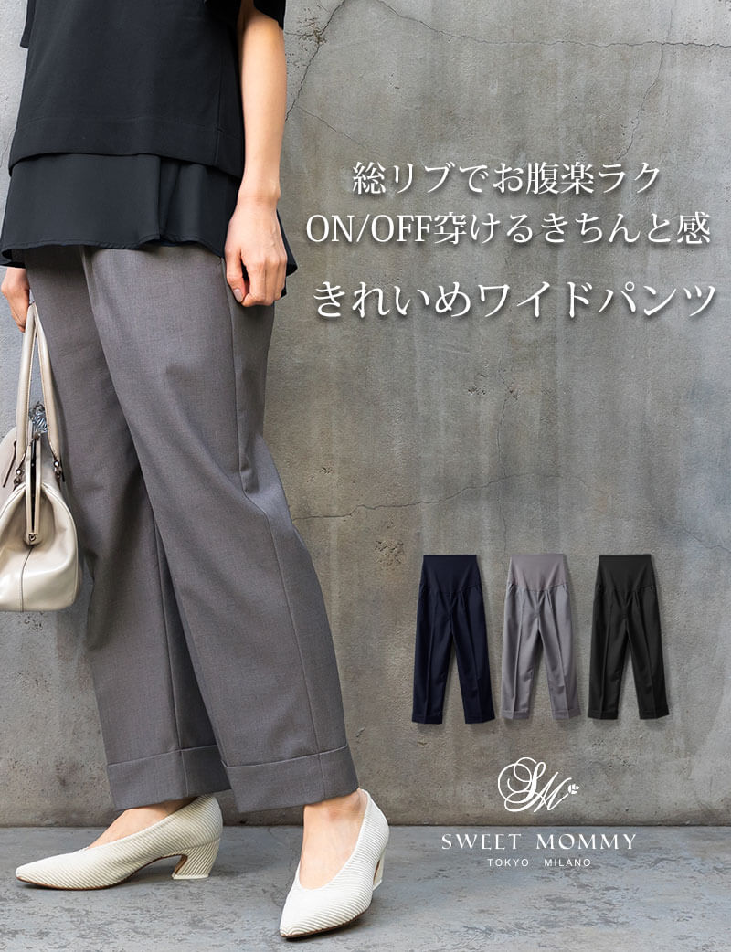 キレイ目ワイドパンツ