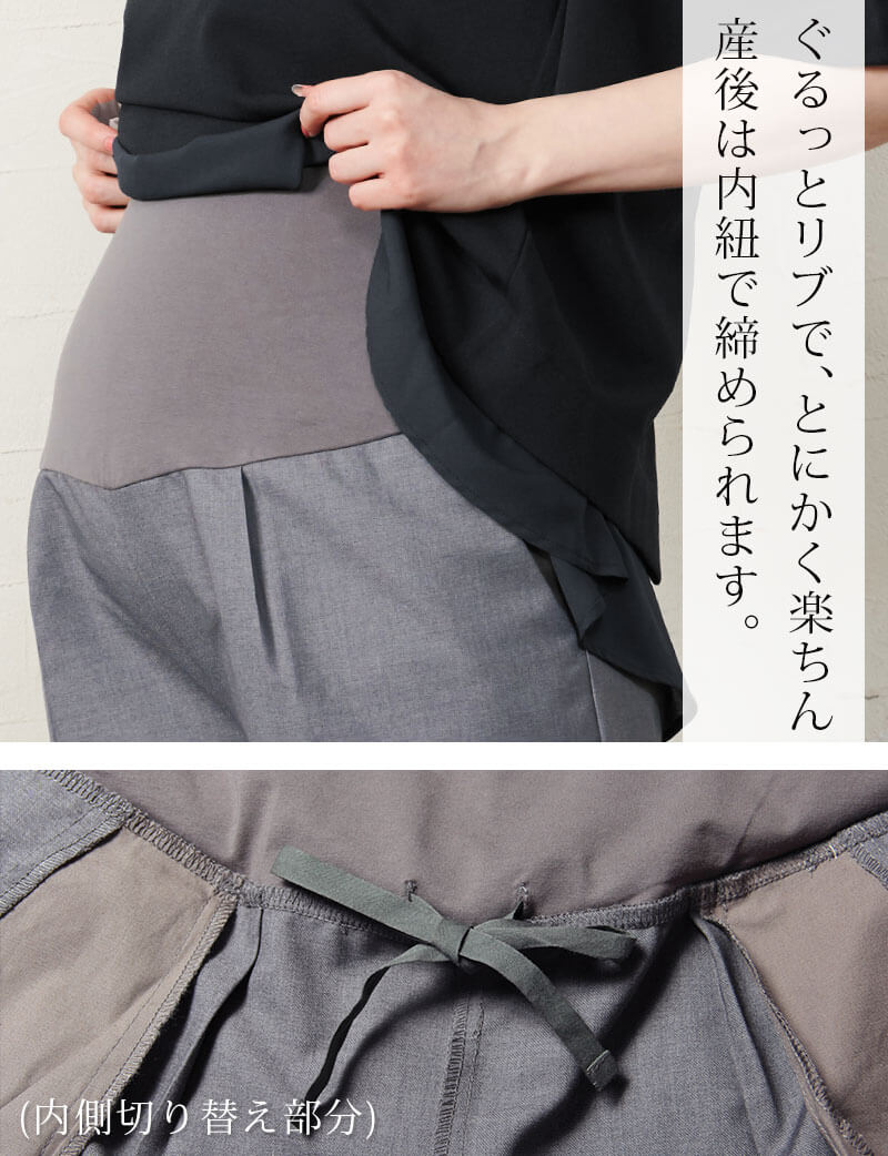 ぐるっとリブでとにかくらくちん!産後も調整OK