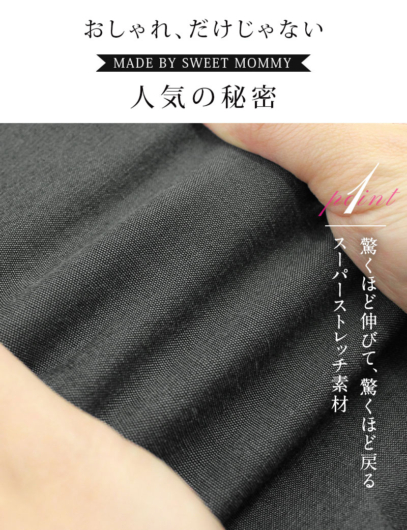 伸縮性抜群!スーパーストレッチ素材