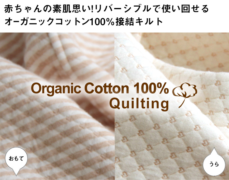 オーガニックコットン100%接結キルト