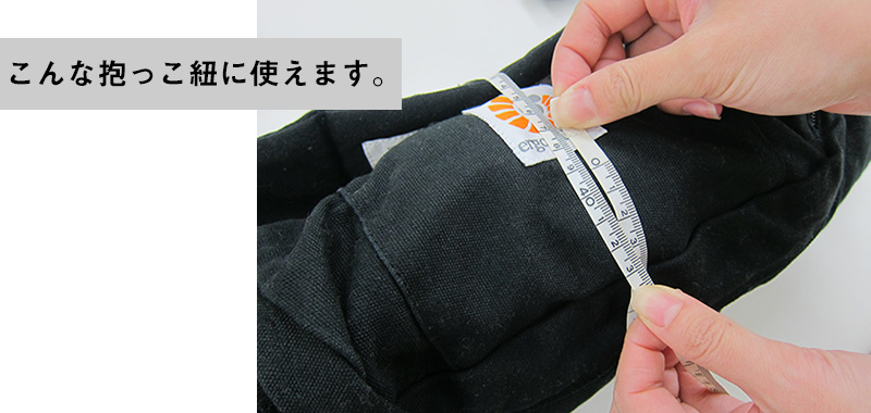 こんな抱っこ紐に使えます。