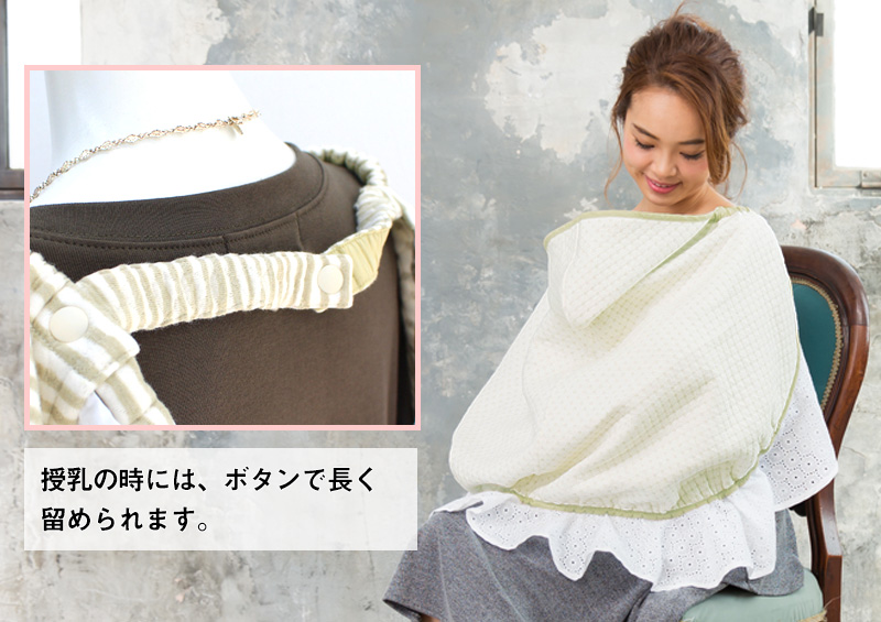 授乳の時はボタンで長く留められます
