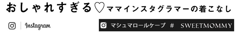 インスタママコーデ