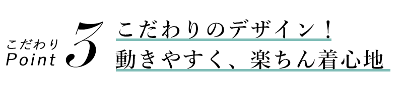 こだわり3