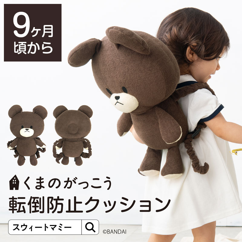 【くまのがっこう×スウィートマミーコラボ】転倒防止クッション 