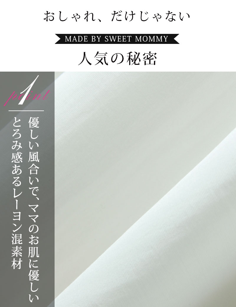 優しい風合いでママのお肌に優しい、とろみ感あるレーヨン混素材