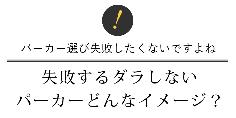 失敗するダラしないパーカーってどんなイメージ?