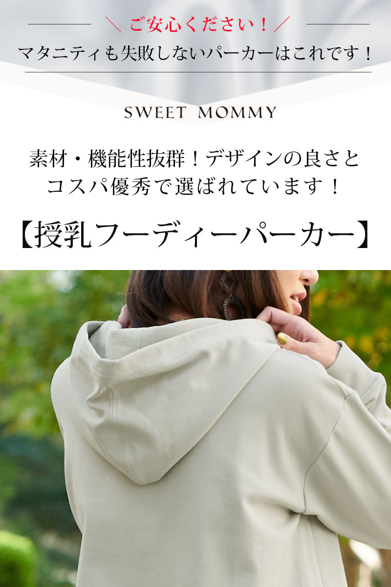 ご安心ください!失敗しない授乳服フーディーパーカー