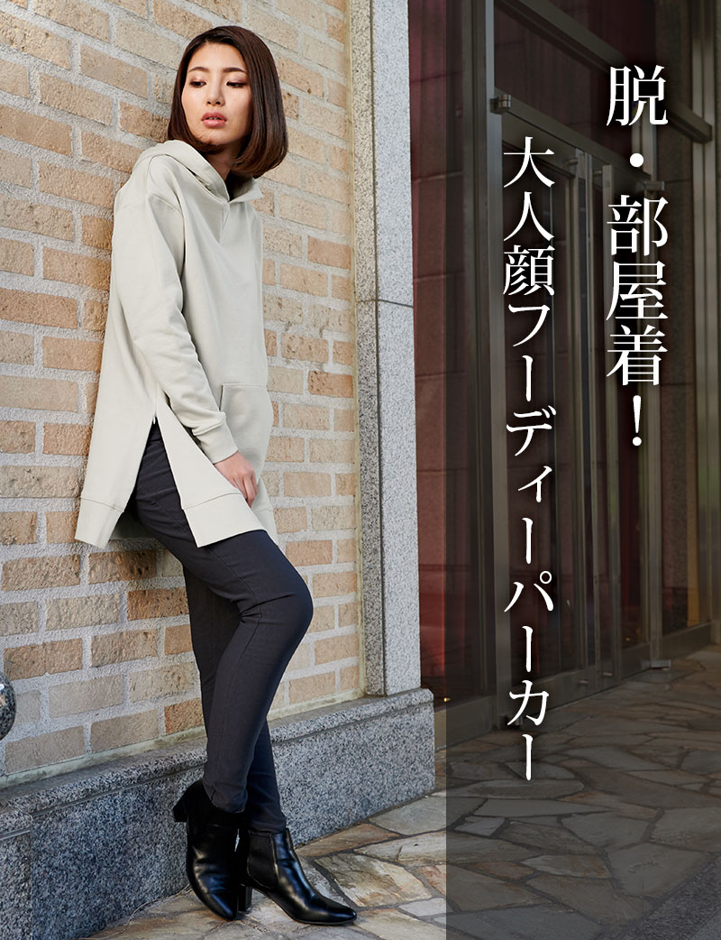 脱・部屋着!大人顔フーディーパーカー