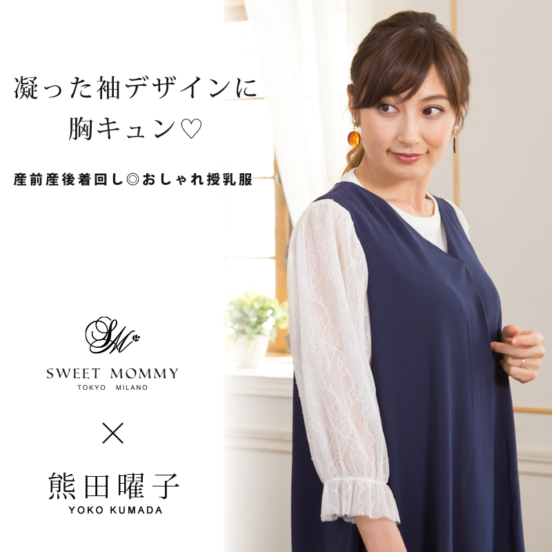 熊田曜子さんが着る授乳服マタニティウェア