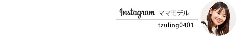 インスタママも愛用