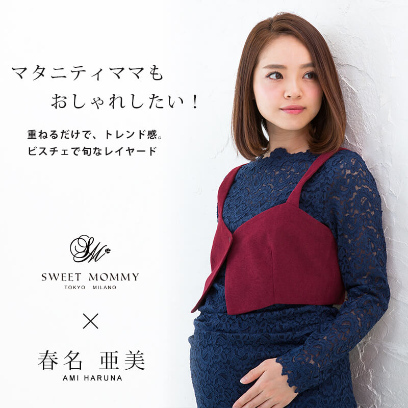 春名亜美さん着用