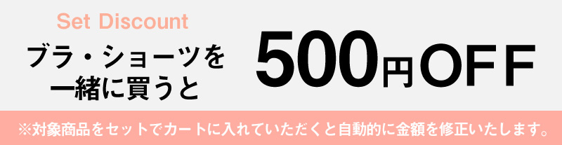 ブラ・ショーツをセットで買うと500円OFF