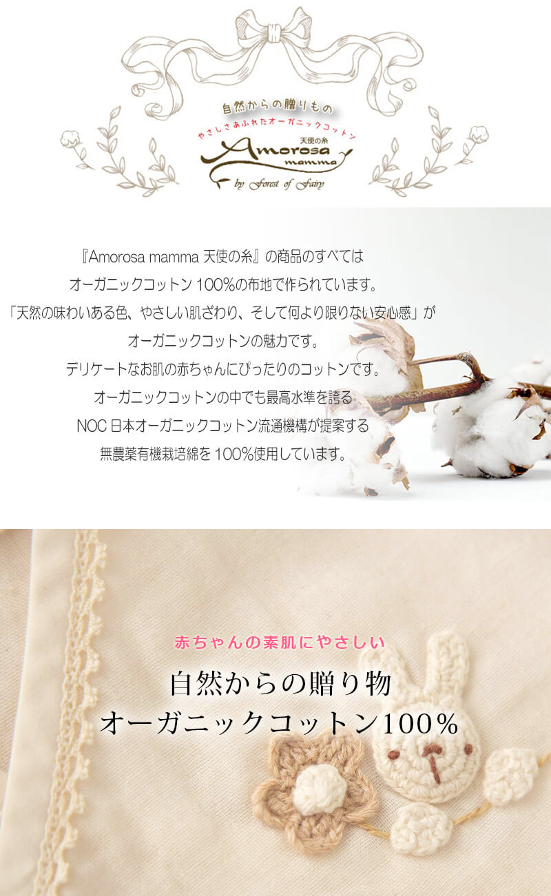 Amorosa mamma 天使の糸 オーガニックコットン ガーゼグレコ