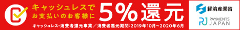 経産省キャッシュレス5％還元
