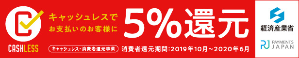 経産省キャッシュレス5％還元