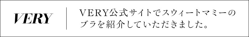 VERY公式サイトでスウィートマミーのブラを紹介していただきました！