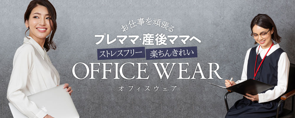オフィス 通勤におすすめの授乳服 オフィス 通勤におすすめの授乳服