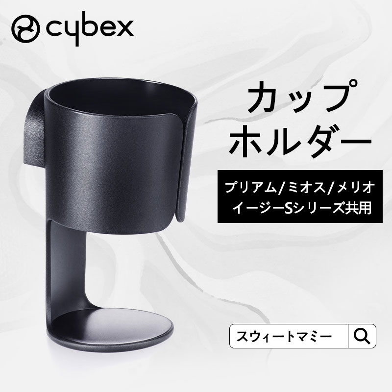 【CYBEX】 サイベックス 専用カップホルダー