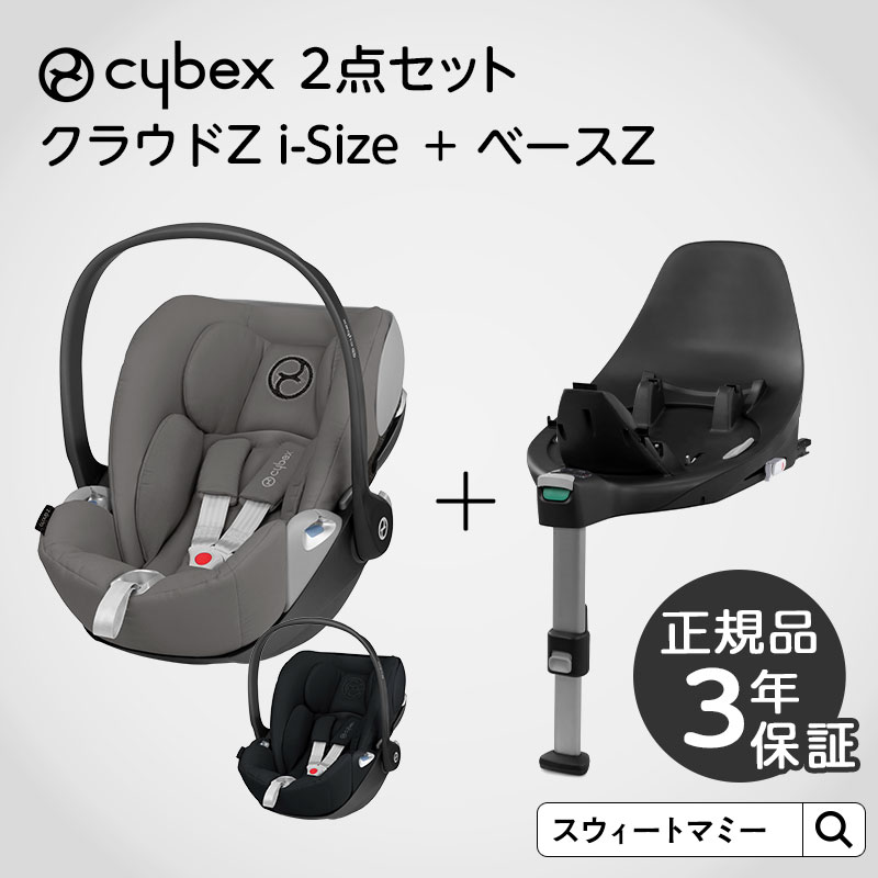 【CYBEX】 サイベックス クラウドZ アイサイズ＆ベースZ 