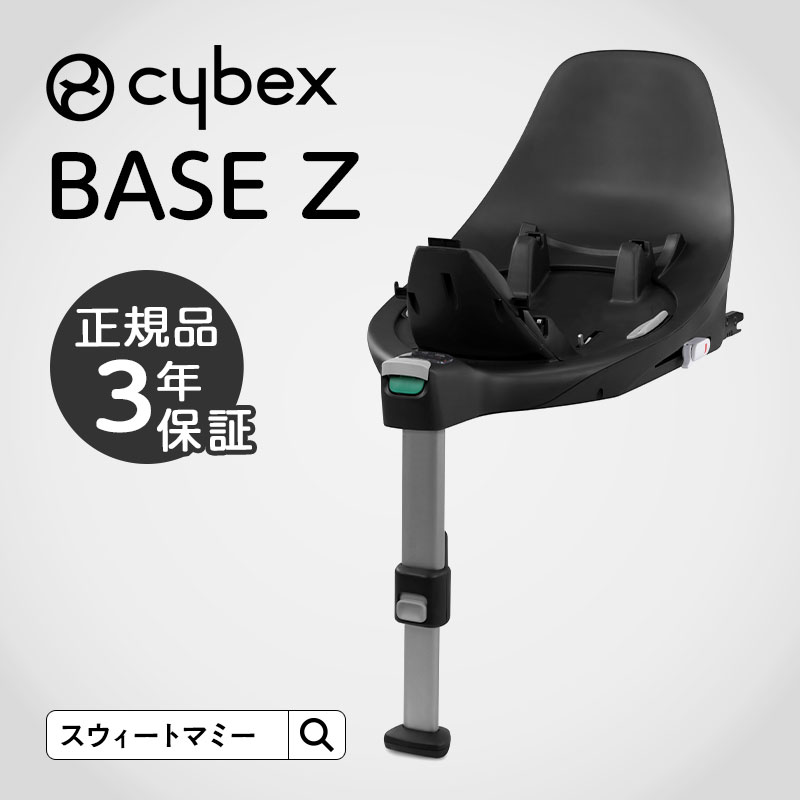 【CYBEX】 サイベックス ベースZ 