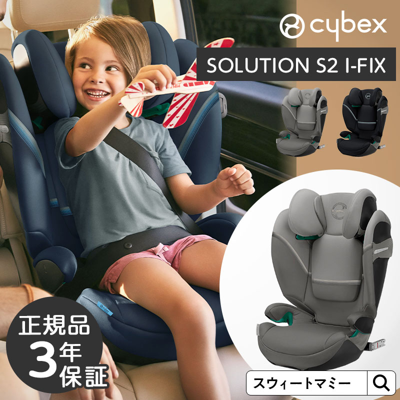 【CYBEX】サイベックス ソリューション S2 アイフィックス 