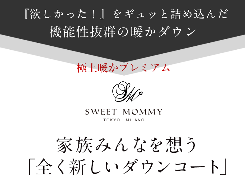 家族思いダウンコート