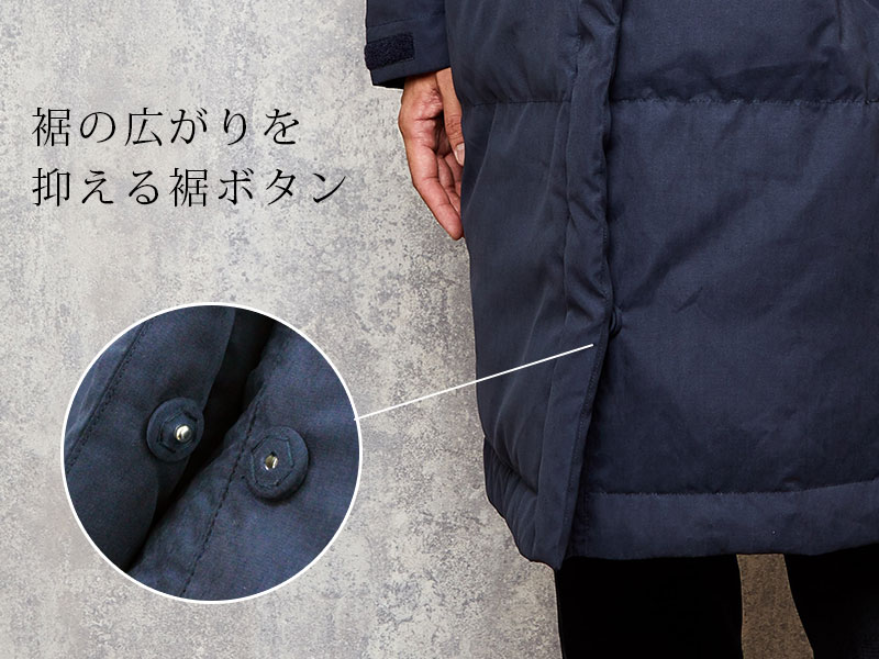 裾の広がりを抑えるボタン