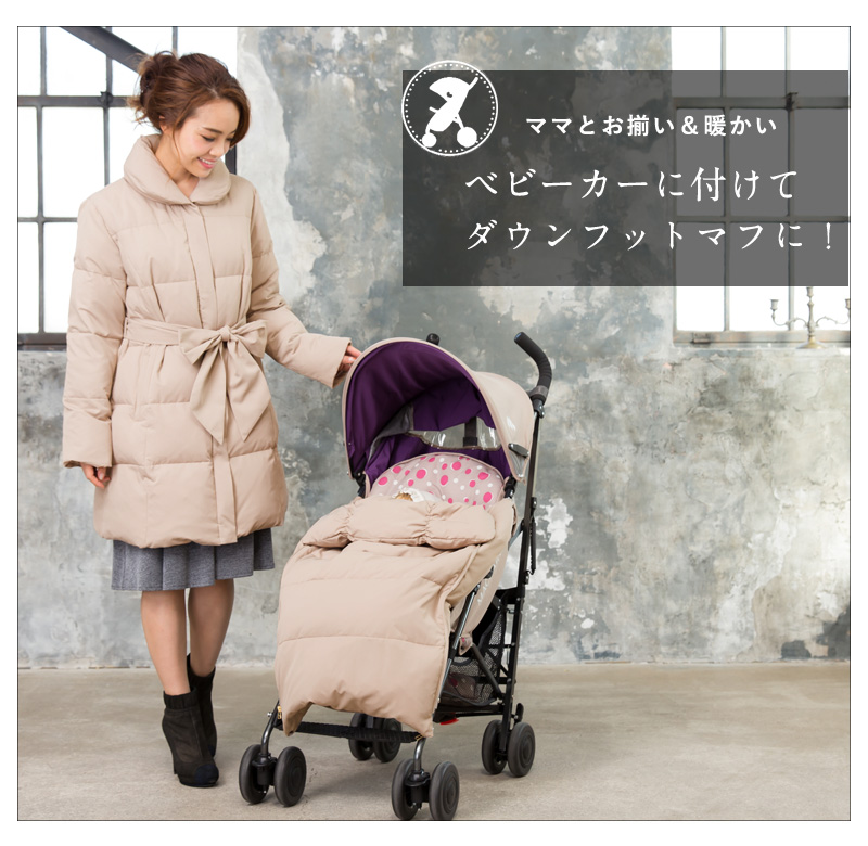 ダウンフットマフにも◎