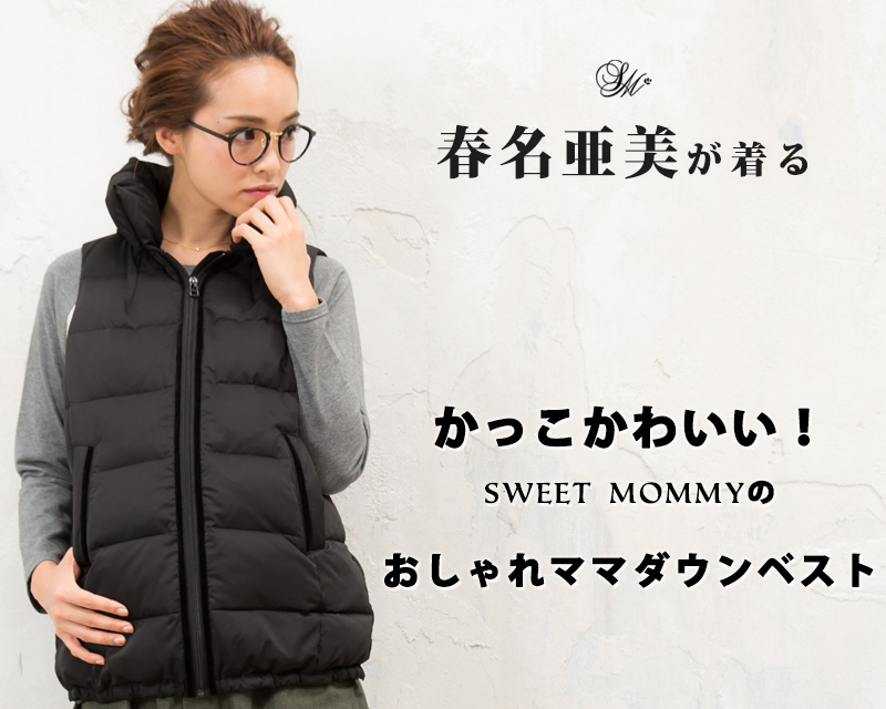 春洋が着る!かっこかわいいおしゃれママダウンベスト