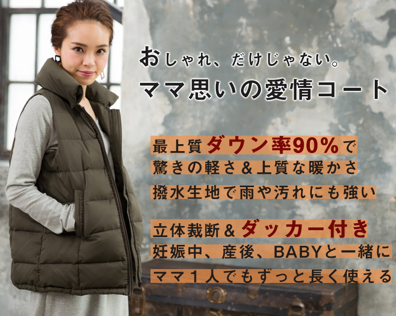 おしゃれなだけじゃない!ママ思いの愛情ママコート