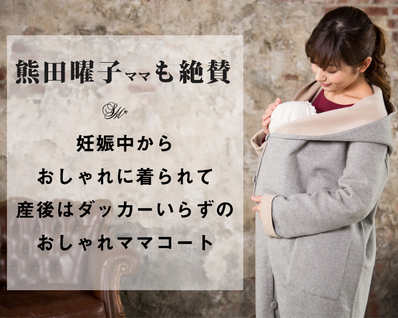 熊田曜子さんも絶賛!妊娠中からおしゃれに着られる