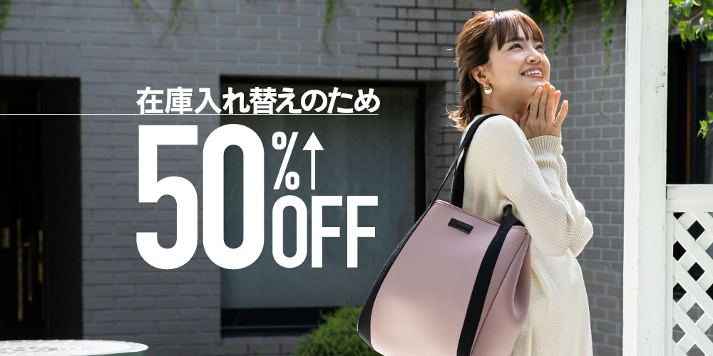 在庫入れ替えのため50％OFF_AW