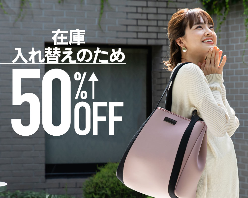在庫入れ替えのため50％OFF_AW