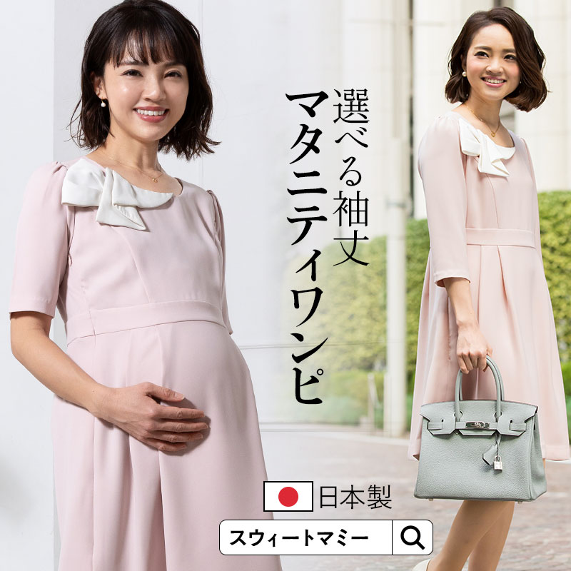 マタニティ服