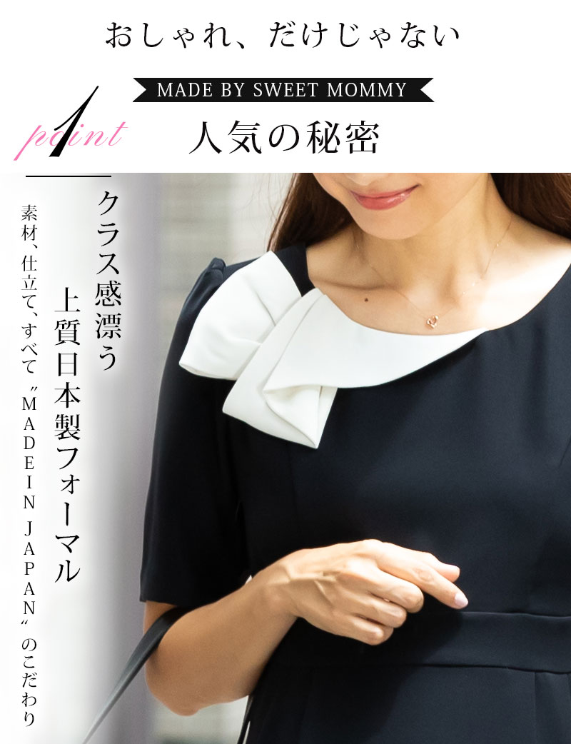 クラス感漂う上質日本製フォーマル
