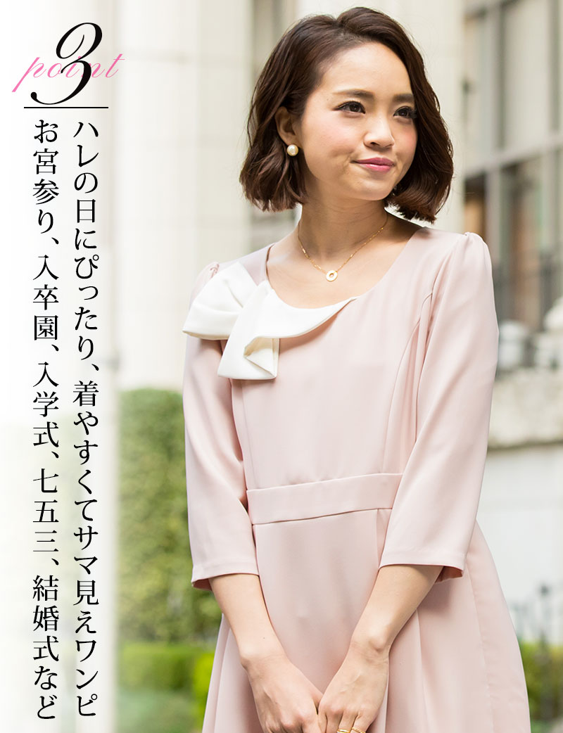 ハレの日にぴったり、着やすくてサマ見えワンピ