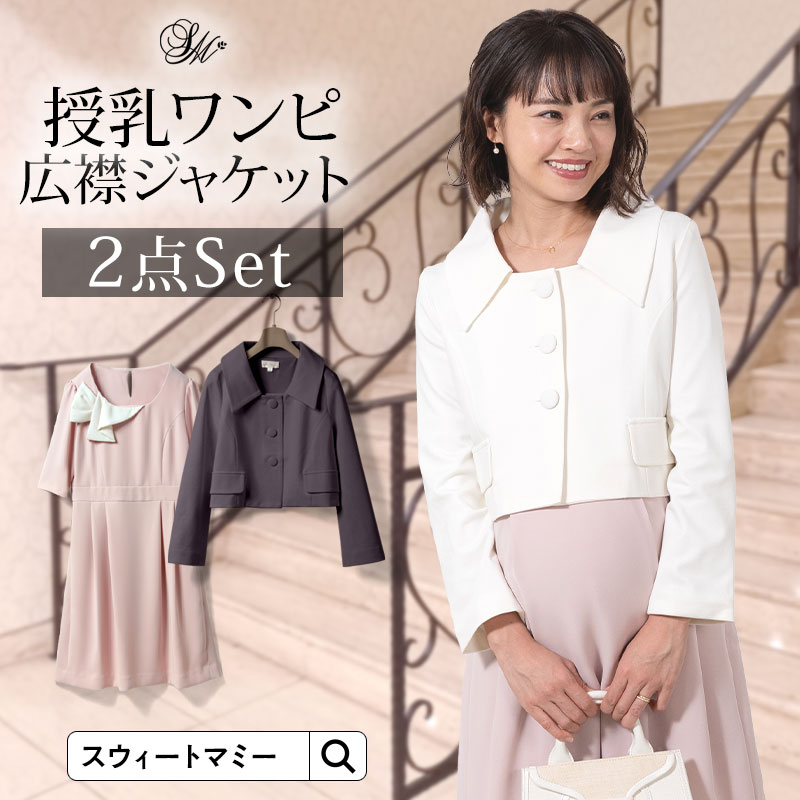 日本製コサージュ付授乳ワンピ＆広襟ジャケット2点セット