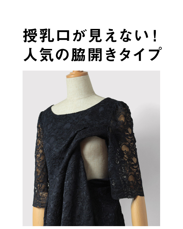 総レース 授乳ワンピース 授乳口