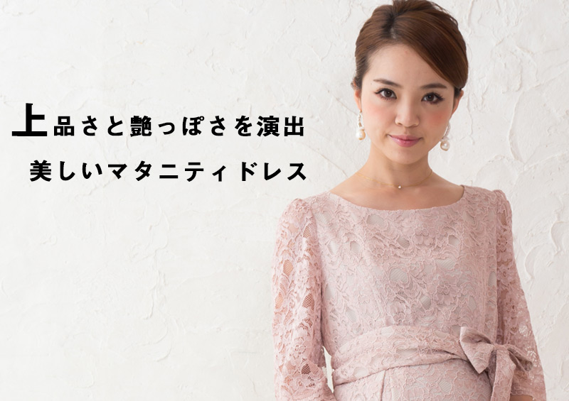 上品さと艶っぽさを演出美しいマタニティドレス