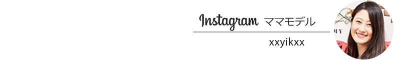 インスタママも愛用