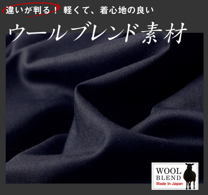 違いがわかる、軽くて着心地のいいウールブレンド素材