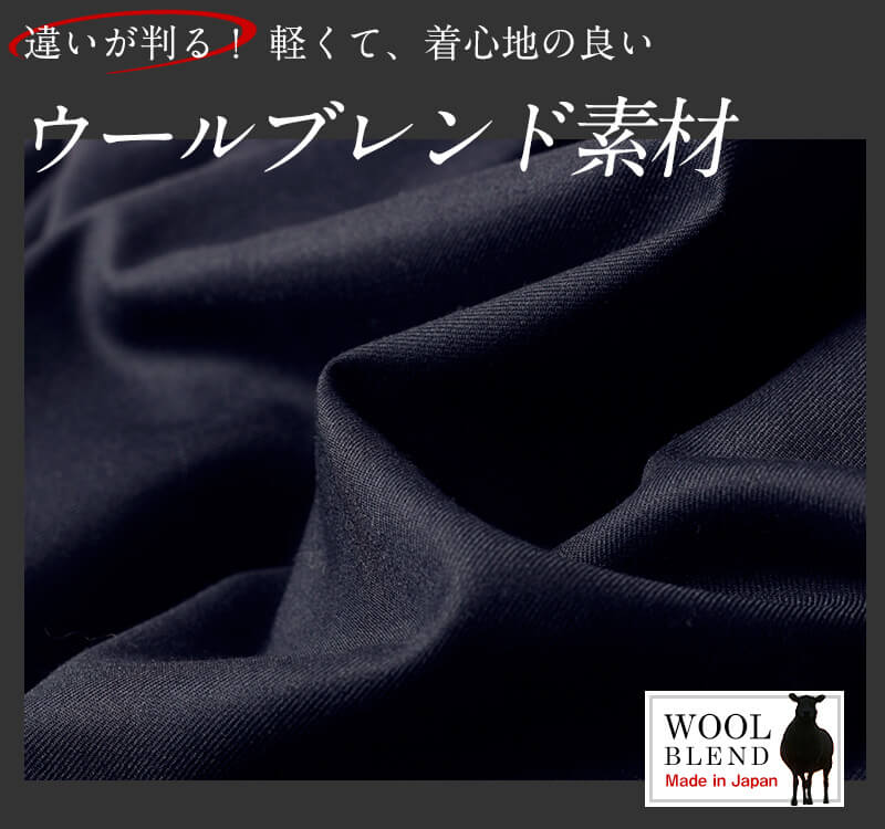 違いがわかる、軽くて着心地のいいウールブレンド素材