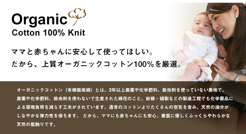 ママと赤ちゃんに安心して使ってほしいから、上質オーガニックコットン100%