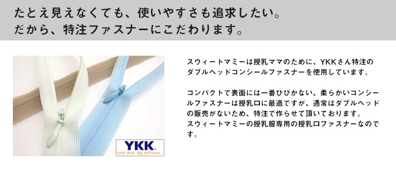 たとえ見えなくても、使いやすさも追求したい！特注ファスナー