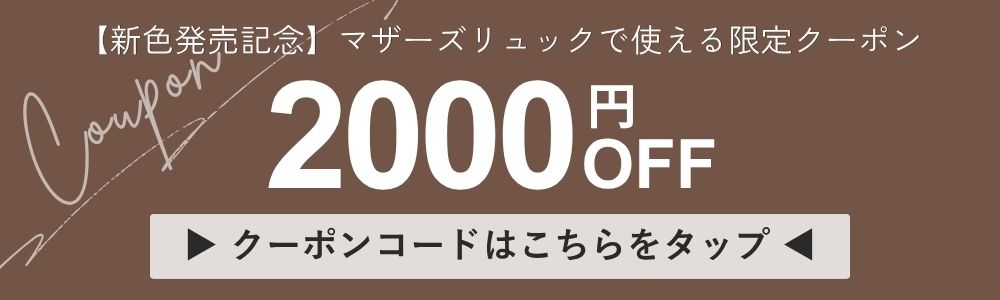 【新色発売記念】無重力マザーズリュック2000円OFFクーポン